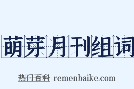 萌芽月刊组词是什么意思的图片